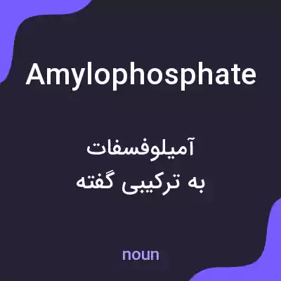 معنی amylophosphate به فارسی معنی amylophosphate به فارسی