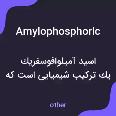 معنی amylophosphoric به فارسی معنی amylophosphoric به فارسی