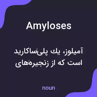 معنی amyloses به فارسی