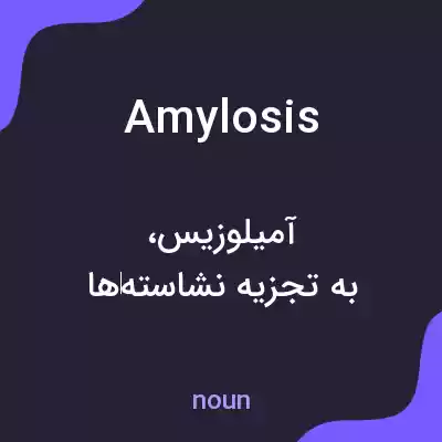 معنی amylosis به فارسی معنی amylosis به فارسی