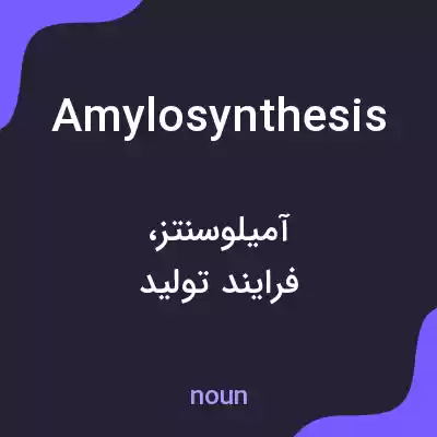معنی amylosynthesis به فارسی معنی amylosynthesis به فارسی