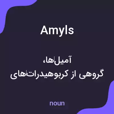 معنی amyls به فارسی معنی amyls به فارسی