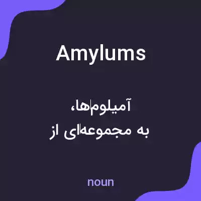 معنی amylums به فارسی معنی amylums به فارسی