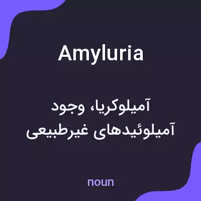معنی amyluria به فارسی معنی amyluria به فارسی