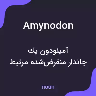 معنی amynodon به فارسی معنی amynodon به فارسی