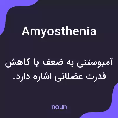 معنی amyosthenia به فارسی معنی amyosthenia به فارسی