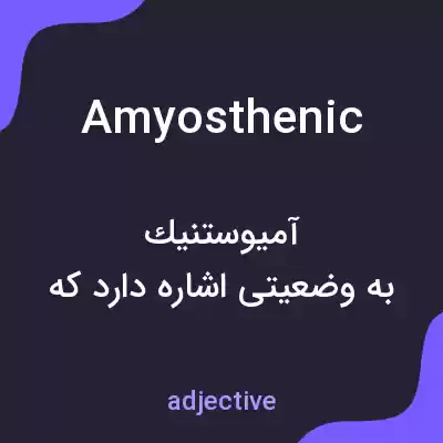 معنی amyosthenic به فارسی معنی amyosthenic به فارسی