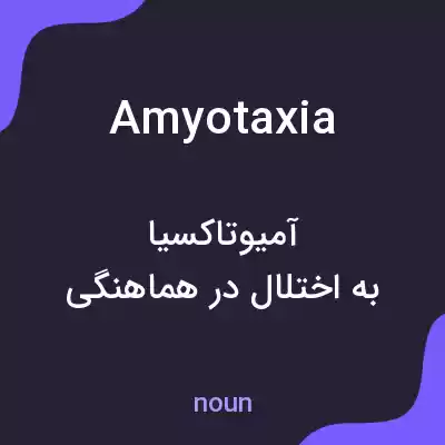 معنی amyotaxia به فارسی معنی amyotaxia به فارسی