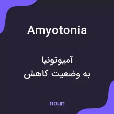 معنی amyotonia به فارسی معنی amyotonia به فارسی