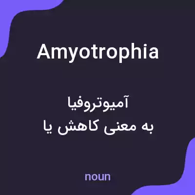 معنی amyotrophia به فارسی معنی amyotrophia به فارسی