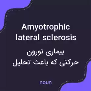 معنی amyotrophic lateral sclerosis به فارسی معنی amyotrophic lateral sclerosis به فارسی