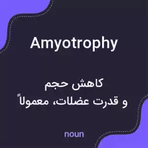 معنی amyotrophy به فارسی معنی amyotrophy به فارسی