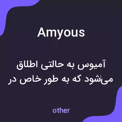 معنی amyous به فارسی معنی amyous به فارسی