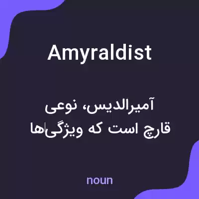 معنی amyraldist به فارسی معنی amyraldist به فارسی