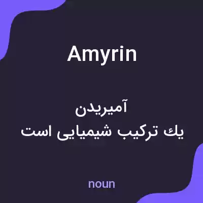 معنی amyrin به فارسی معنی amyrin به فارسی