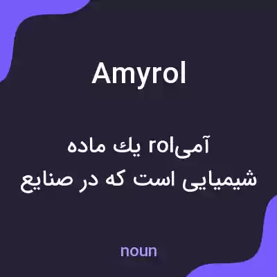 معنی amyrol به فارسی معنی amyrol به فارسی