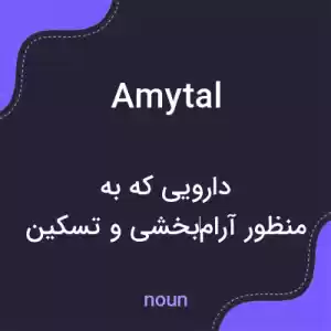 معنی amytal به فارسی معنی amytal به فارسی