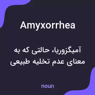 معنی amyxorrhea به فارسی معنی amyxorrhea به فارسی