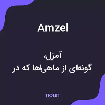 معنی amzel به فارسی معنی amzel به فارسی