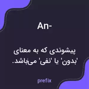 معنی an- به فارسی معنی an- به فارسی