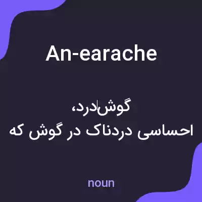 معنی an-earache به فارسی