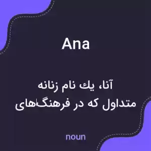 معنی ana به فارسی معنی ana به فارسی