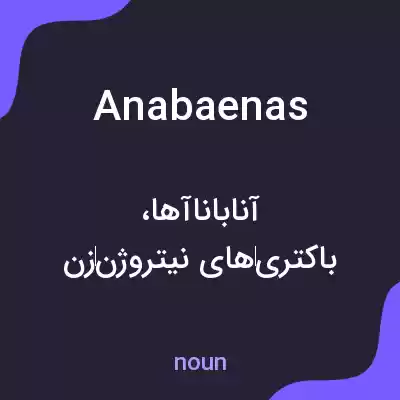 معنی anabaenas به فارسی معنی anabaenas به فارسی