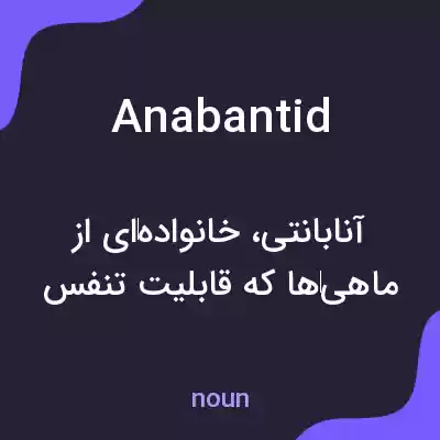 معنی anabantid به فارسی معنی anabantid به فارسی