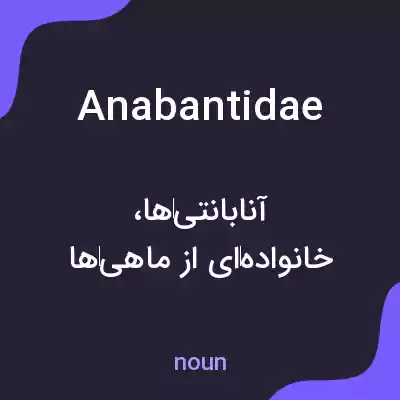 معنی anabantidae به فارسی معنی anabantidae به فارسی