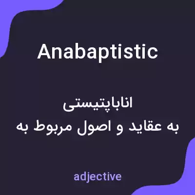 معنی anabaptistic به فارسی معنی anabaptistic به فارسی