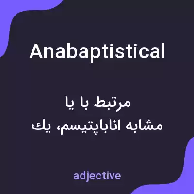 معنی anabaptistical به فارسی معنی anabaptistical به فارسی