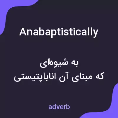 معنی anabaptistically به فارسی معنی anabaptistically به فارسی
