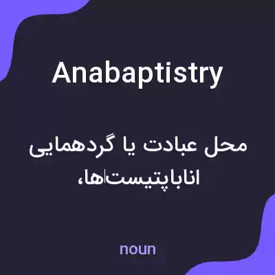معنی anabaptistry به فارسی معنی anabaptistry به فارسی