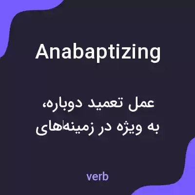 معنی anabaptizing به فارسی معنی anabaptizing به فارسی