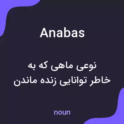 معنی anabas به فارسی معنی anabas به فارسی