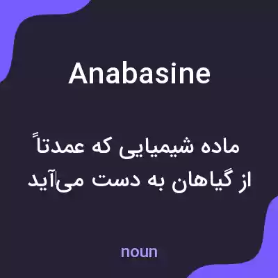 معنی anabasine به فارسی معنی anabasine به فارسی