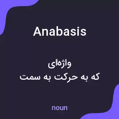 معنی anabasis به فارسی معنی anabasis به فارسی