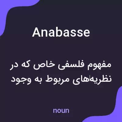 معنی anabasse به فارسی معنی anabasse به فارسی
