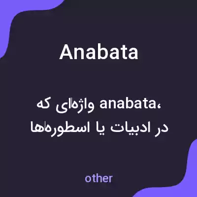 معنی anabata به فارسی
