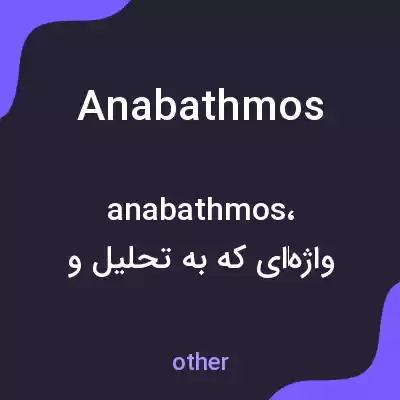 معنی anabathmos به فارسی