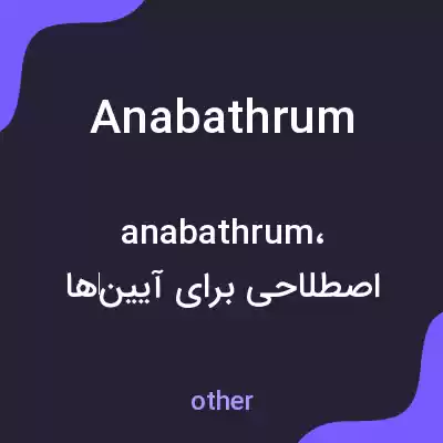 معنی anabathrum به فارسی
