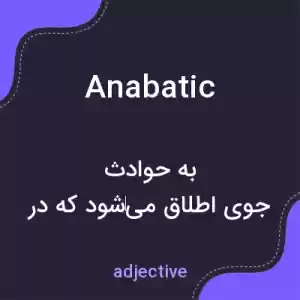معنی anabatic به فارسی معنی anabatic به فارسی