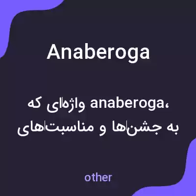 معنی anaberoga به فارسی معنی anaberoga به فارسی
