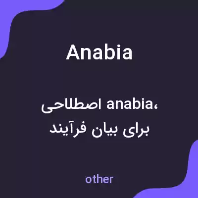 معنی anabia به فارسی معنی anabia به فارسی