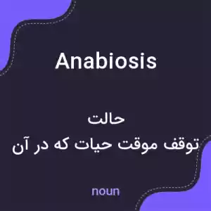 معنی anabiosis به فارسی معنی anabiosis به فارسی