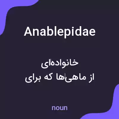 معنی anablepidae به فارسی معنی anablepidae به فارسی