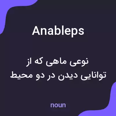 معنی anableps به فارسی معنی anableps به فارسی