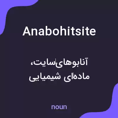 معنی anabohitsite به فارسی معنی anabohitsite به فارسی