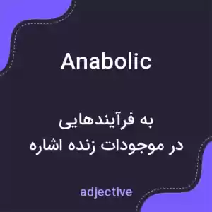 معنی anabolic به فارسی معنی anabolic به فارسی