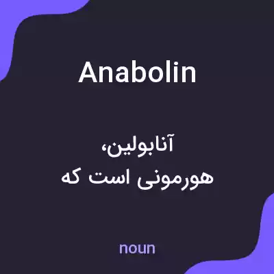 معنی anabolin به فارسی معنی anabolin به فارسی